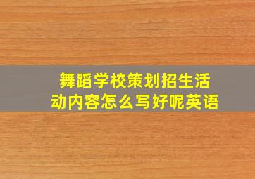 舞蹈学校策划招生活动内容怎么写好呢英语