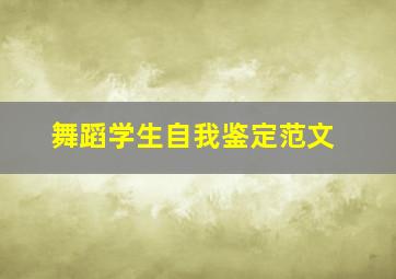 舞蹈学生自我鉴定范文