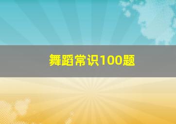 舞蹈常识100题