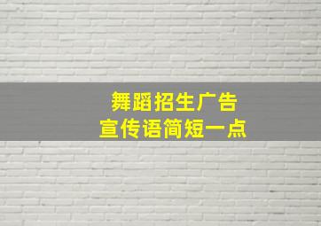 舞蹈招生广告宣传语简短一点