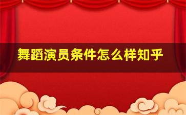 舞蹈演员条件怎么样知乎