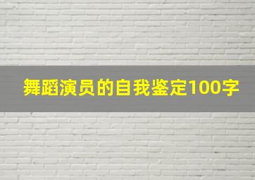 舞蹈演员的自我鉴定100字