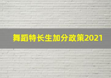 舞蹈特长生加分政策2021