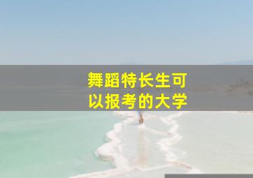 舞蹈特长生可以报考的大学