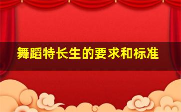 舞蹈特长生的要求和标准