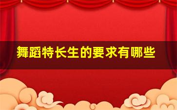 舞蹈特长生的要求有哪些