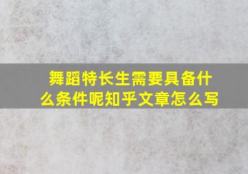 舞蹈特长生需要具备什么条件呢知乎文章怎么写