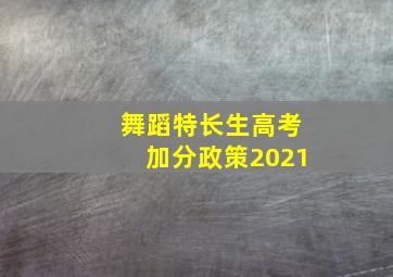 舞蹈特长生高考加分政策2021