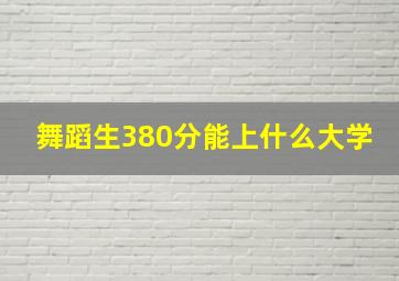 舞蹈生380分能上什么大学