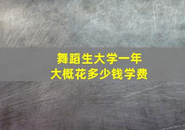 舞蹈生大学一年大概花多少钱学费