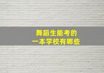 舞蹈生能考的一本学校有哪些