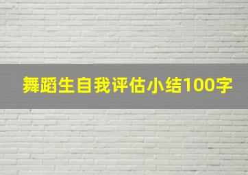 舞蹈生自我评估小结100字