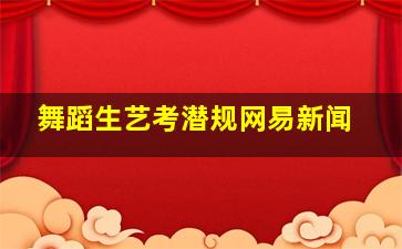 舞蹈生艺考潜规网易新闻