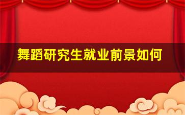 舞蹈研究生就业前景如何