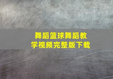 舞蹈篮球舞蹈教学视频完整版下载