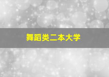 舞蹈类二本大学