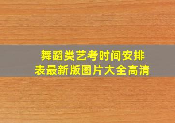 舞蹈类艺考时间安排表最新版图片大全高清