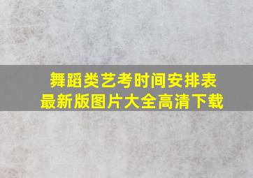 舞蹈类艺考时间安排表最新版图片大全高清下载