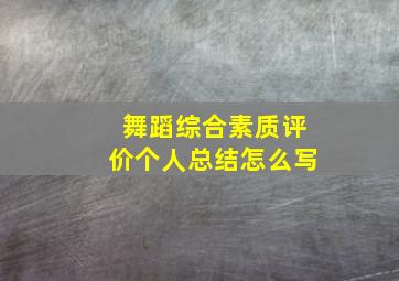 舞蹈综合素质评价个人总结怎么写