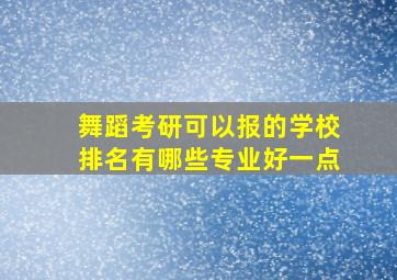 舞蹈考研可以报的学校排名有哪些专业好一点