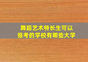 舞蹈艺术特长生可以报考的学校有哪些大学