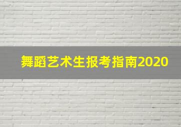 舞蹈艺术生报考指南2020