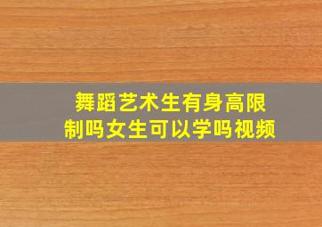 舞蹈艺术生有身高限制吗女生可以学吗视频