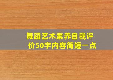 舞蹈艺术素养自我评价50字内容简短一点