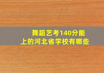 舞蹈艺考140分能上的河北省学校有哪些