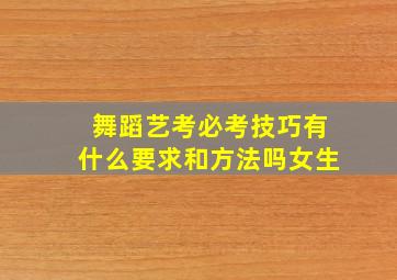 舞蹈艺考必考技巧有什么要求和方法吗女生