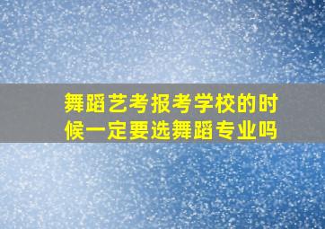 舞蹈艺考报考学校的时候一定要选舞蹈专业吗