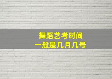 舞蹈艺考时间一般是几月几号