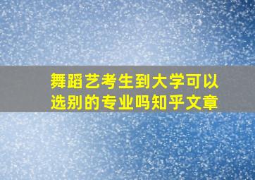 舞蹈艺考生到大学可以选别的专业吗知乎文章