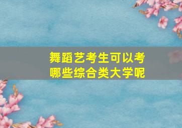 舞蹈艺考生可以考哪些综合类大学呢