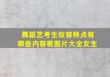 舞蹈艺考生妆容特点有哪些内容呢图片大全女生