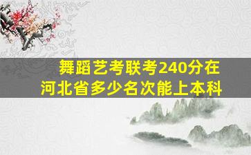 舞蹈艺考联考240分在河北省多少名次能上本科