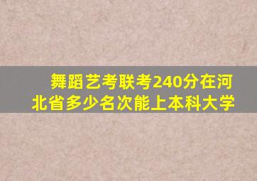 舞蹈艺考联考240分在河北省多少名次能上本科大学