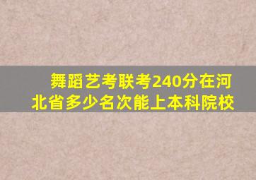 舞蹈艺考联考240分在河北省多少名次能上本科院校