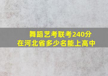 舞蹈艺考联考240分在河北省多少名能上高中