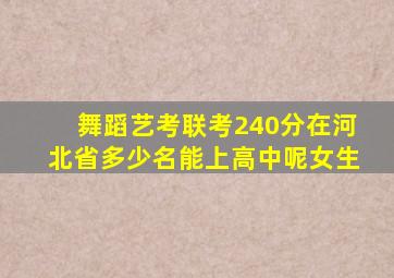 舞蹈艺考联考240分在河北省多少名能上高中呢女生