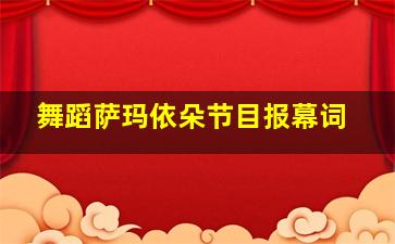 舞蹈萨玛依朵节目报幕词