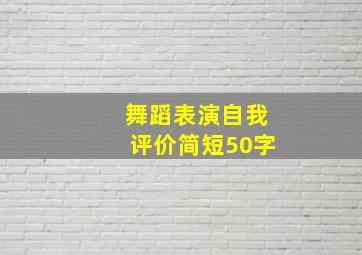 舞蹈表演自我评价简短50字