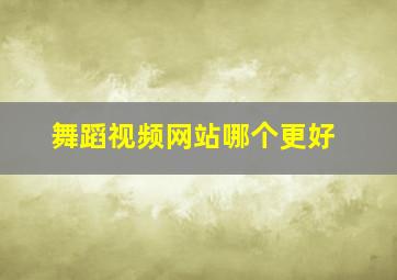 舞蹈视频网站哪个更好