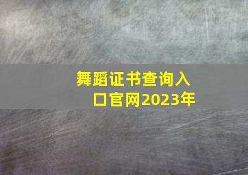 舞蹈证书查询入口官网2023年