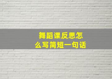 舞蹈课反思怎么写简短一句话