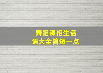 舞蹈课招生话语大全简短一点