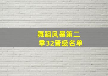 舞蹈风暴第二季32晋级名单