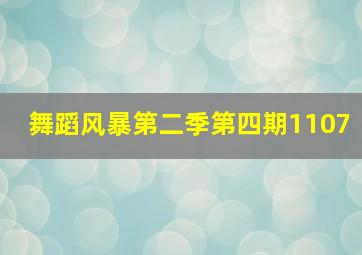 舞蹈风暴第二季第四期1107