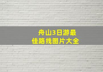 舟山3日游最佳路线图片大全