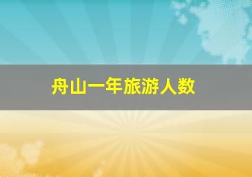 舟山一年旅游人数